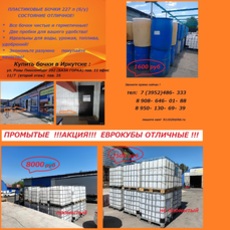 Новое поступление кубовой емкости и пластиковые бочки 227 л б/у в отличном состояние   !