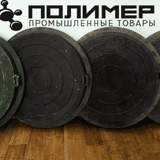 Люк пластиковый, полимерный канализационный