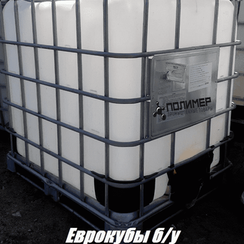Ёмкость пластикова кубовая в металлической обрешетке (Еврокуб) 1000 л б/у
