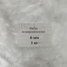 Фибра полипропиленовая 6 мм
