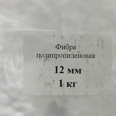 Фибра полипропиленовая 12 мм