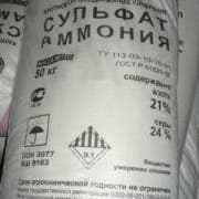 Сульфат аммония (аммоний серно-кислый)
