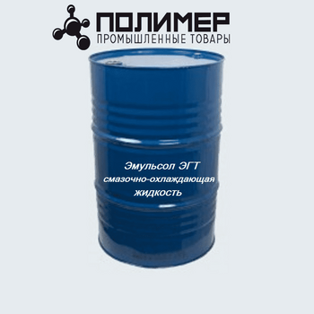 Эмульсол ЭГТ (смазочно-охлаждающая жидкость)
